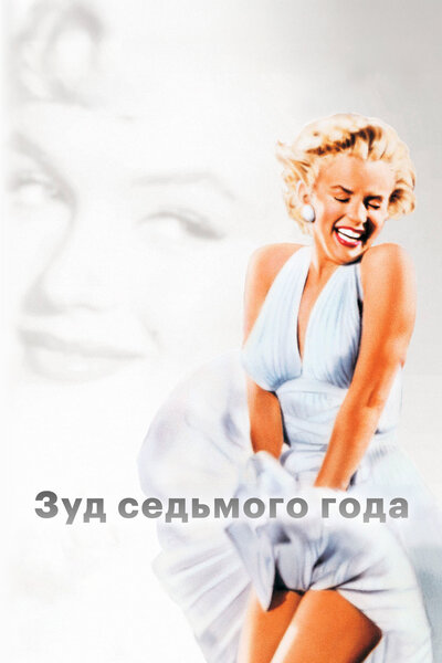 Постер «Зуд седьмого года» (1955)