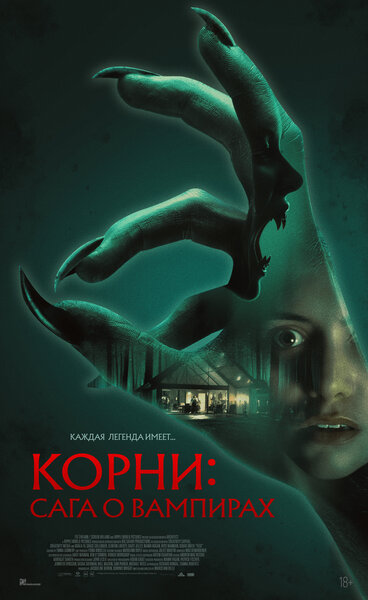 Постер «Корни: Сага о вампирах» (2026)