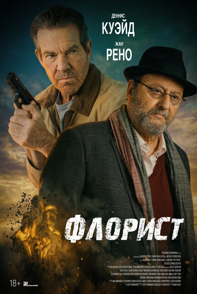 Постер «Флорист» (2026)