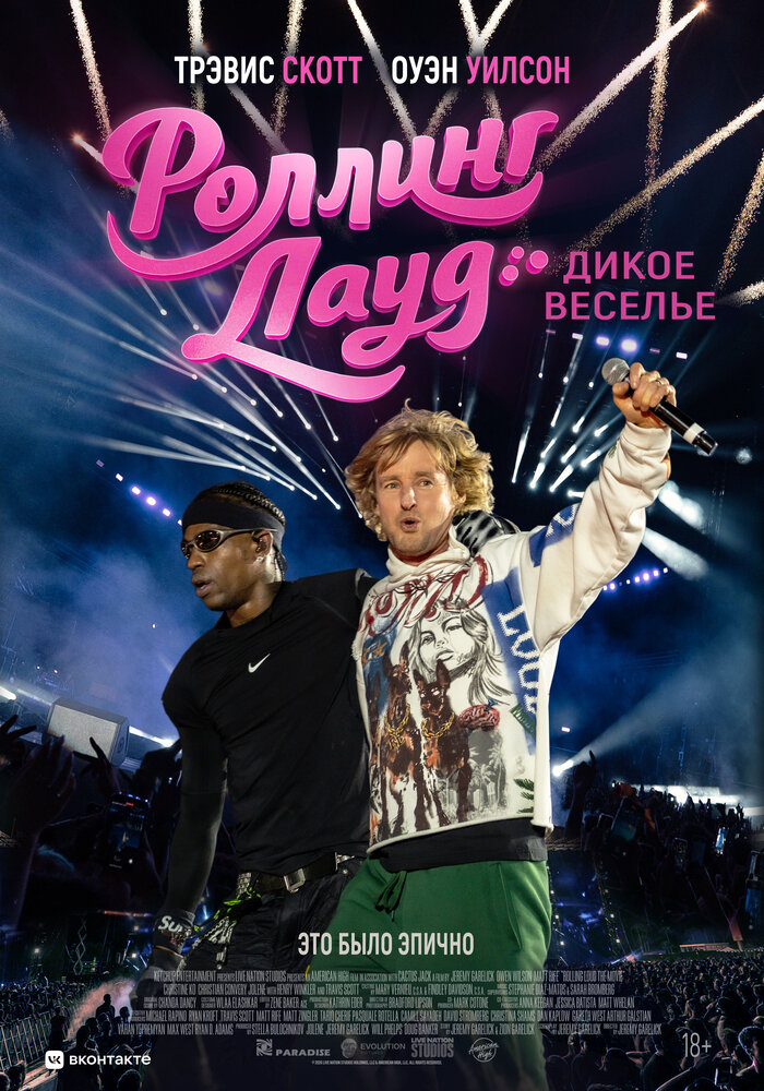 Постер: Роллинг Лауд. Дикое веселье (2026)