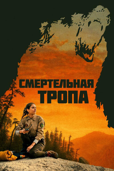 Постер «Смертельная тропа» (2019)