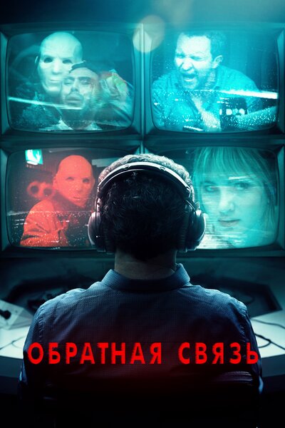 Постер «Обратная связь» (2019)