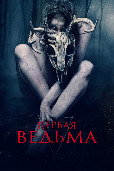 Постер «Первая ведьма» (2019)