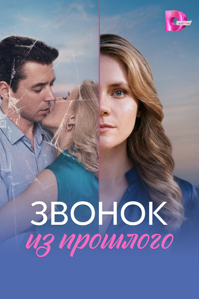 Постер «Звонок из прошлого» (2026)