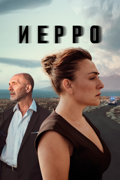 Постер «Иерро» (2019)