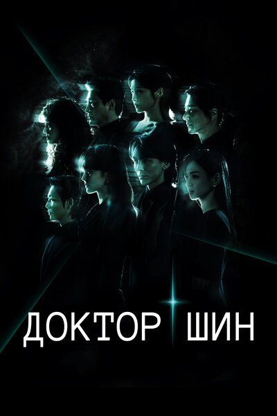 Постер «Доктор Щин» (2026)