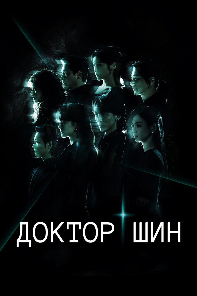 Постер: Доктор Щин (2026)