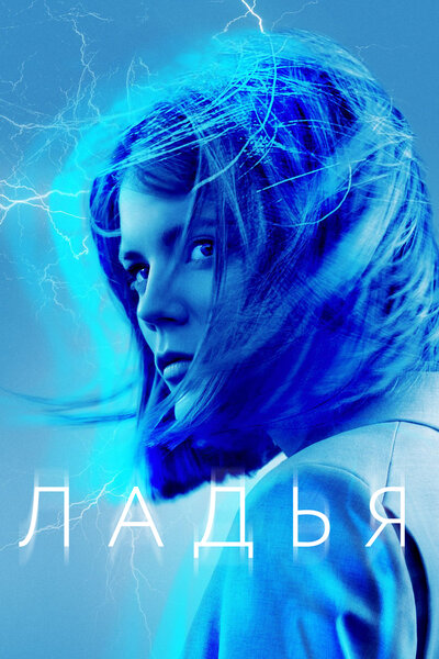 Постер «Ладья» (2019)