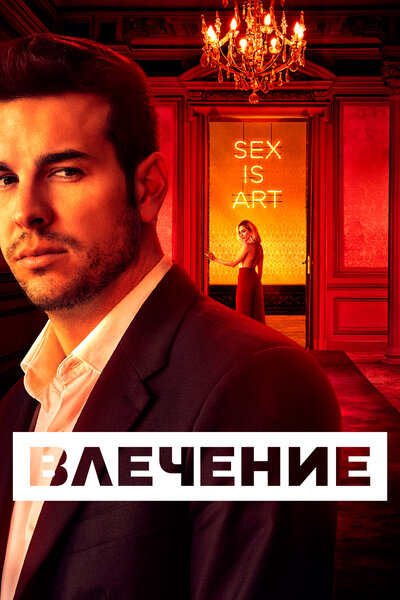Постер «Влечение» (2019)