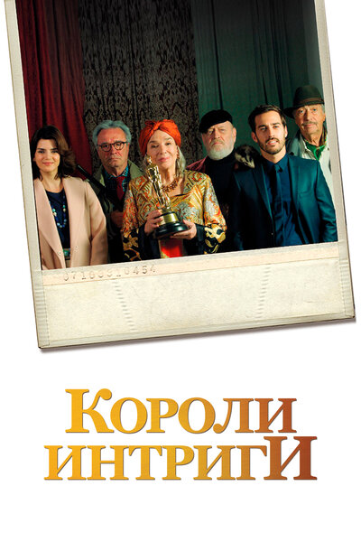 Постер «Короли интриги» (2019)
