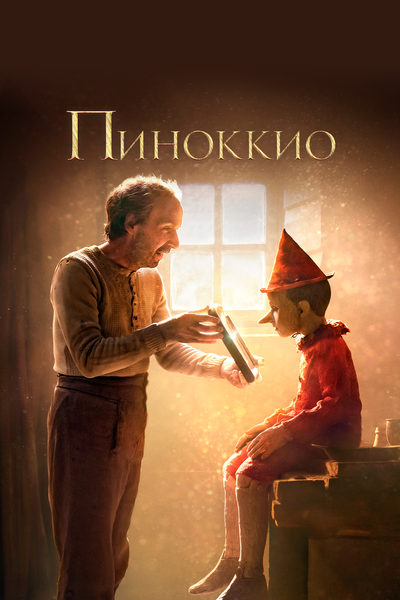 Постер «Пиноккио (2019)» (2019)