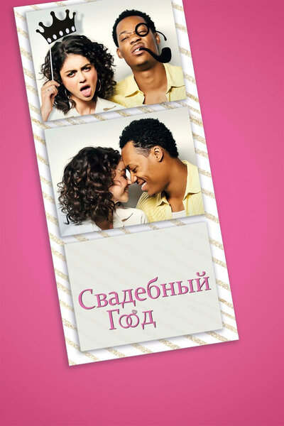 Постер «Свадебный год» (2019)