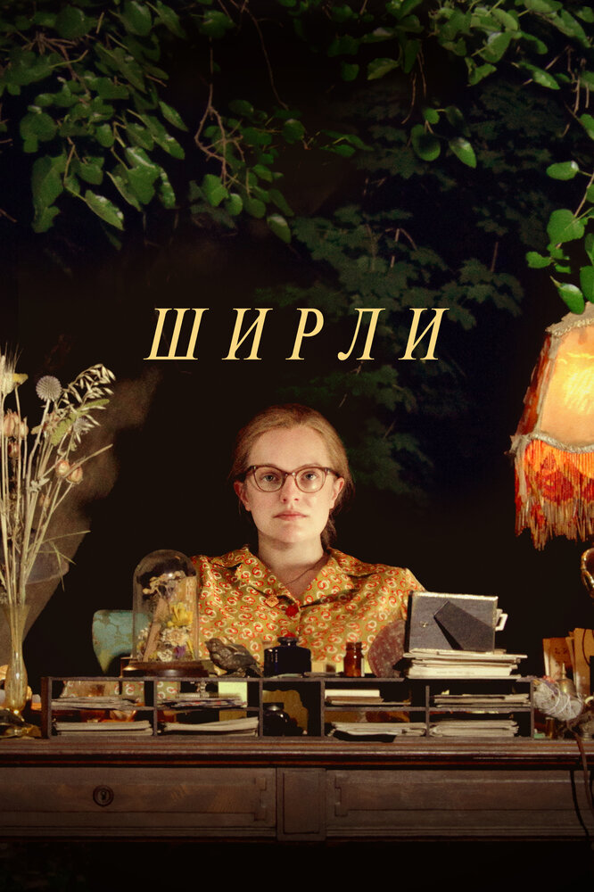 Постер: Ширли (2020)