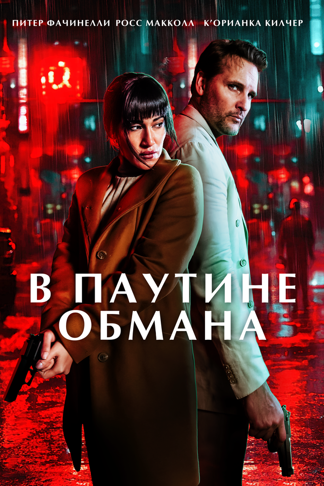 Постер: В паутине обмана (2025)
