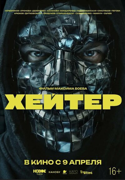 Постер «Хейтер» (2026)