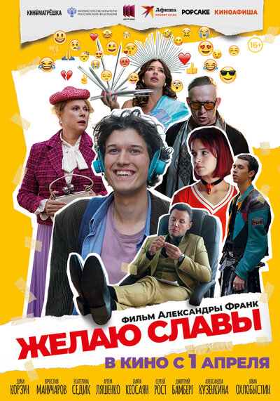 Постер «Желаю славы» (2025)