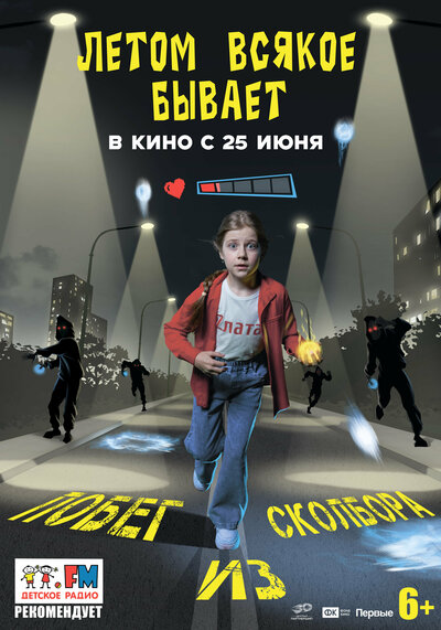 Постер «Летом всякое бывает. Побег из Сколбора» (2026)