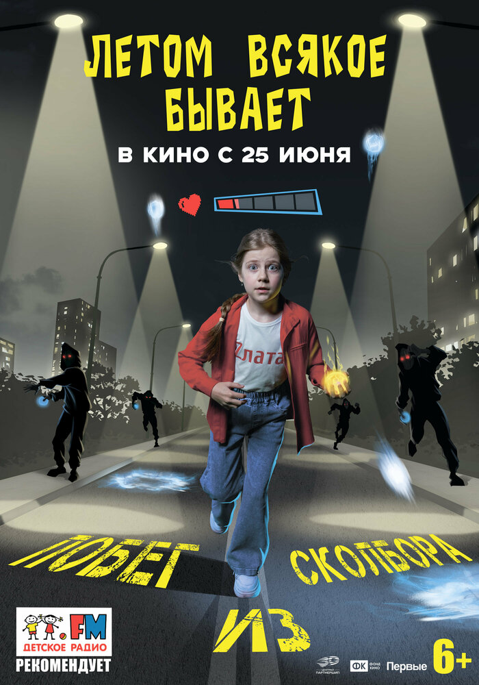 Постер: Летом всякое бывает. Побег из Сколбора (2026)