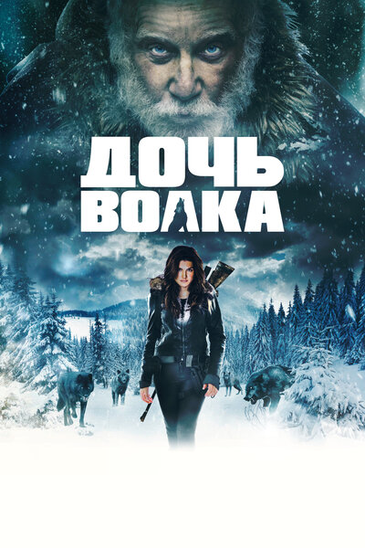 Постер «Дочь волка» (2019)