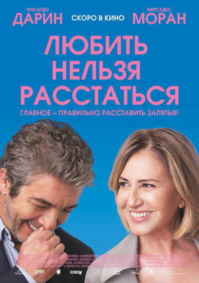 Постер «Любить нельзя расстаться» (2018)