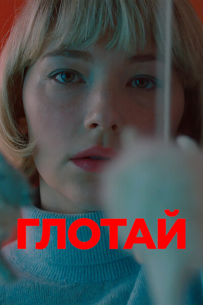 Постер «Глотай (2019)» (2019)