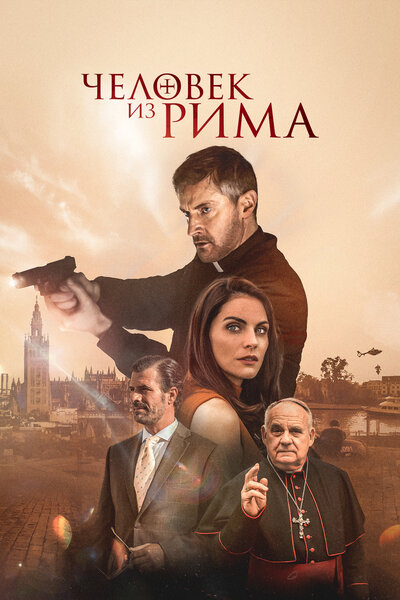 Постер «Человек из Рима» (2022)