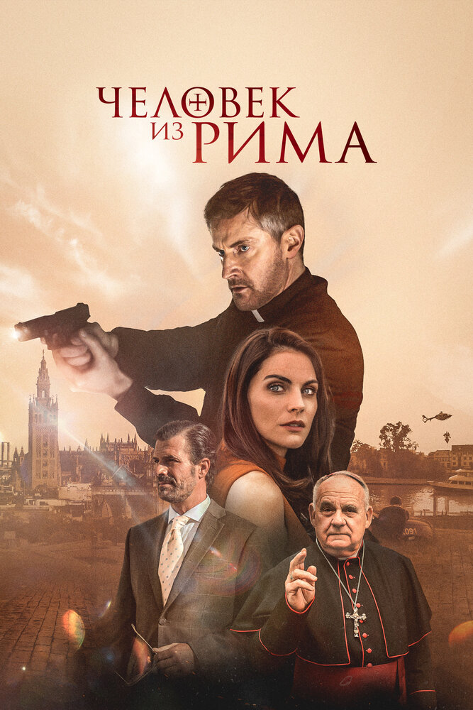 Постер: Человек из Рима (2022)