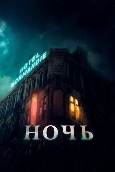 Постер «Ночь» (2020)