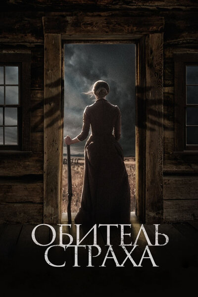 Постер «Обитель страха» (2018)