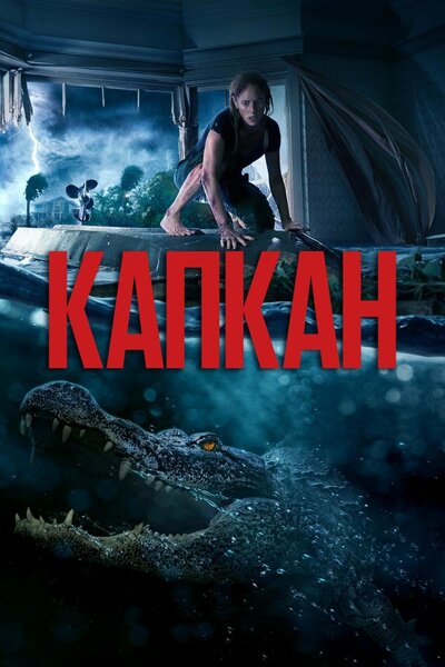 Постер «Капкан» (2019)