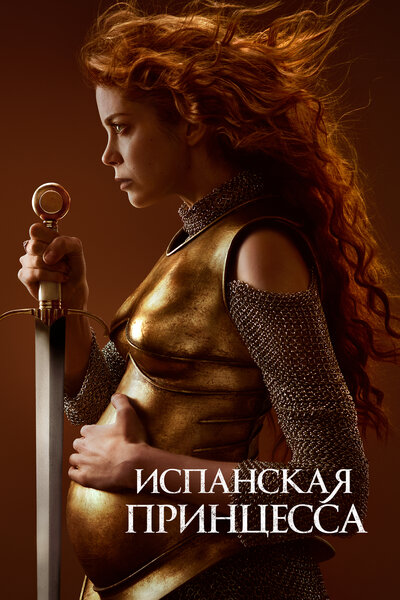 Постер «Испанская принцесса» (2019)