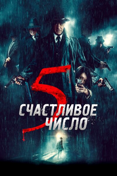 Постер «Счастливое число 5» (2019)