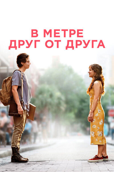 Постер «В метре друг от друга» (2019)