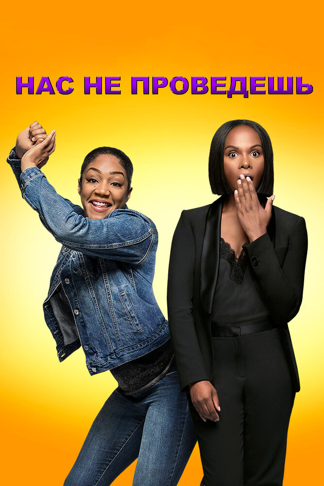 Постер: Нас не проведешь (2018)