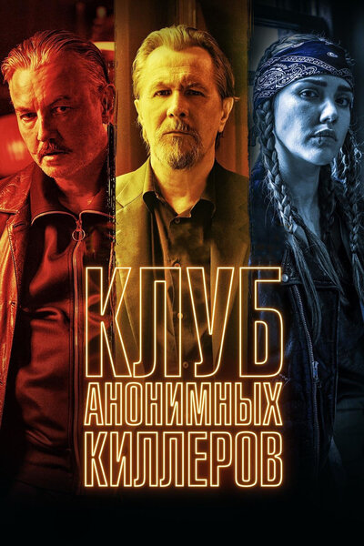 Постер «Клуб анонимных киллеров» (2019)