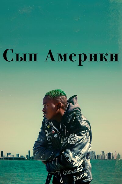 Постер «Сын Америки» (2019)
