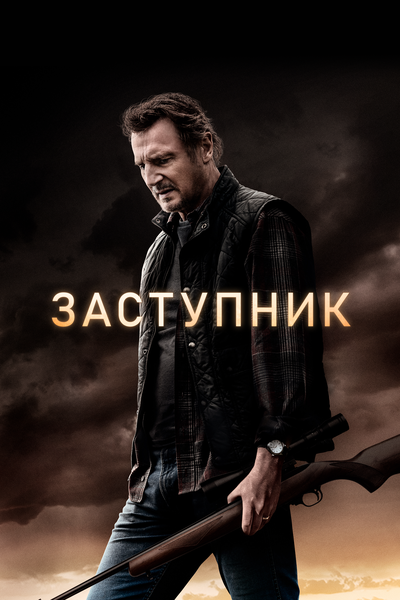 Постер «Заступник» (2021)