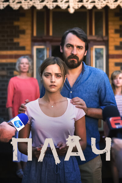 Постер «Плач» (2018)
