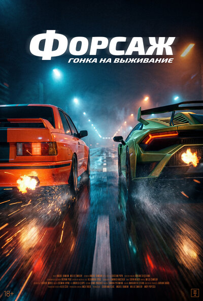Постер «Гонка» (2025)