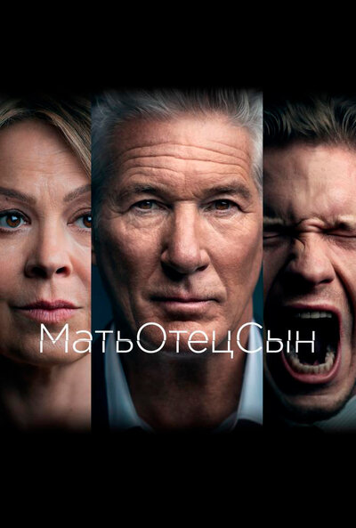 Постер «МатьОтецСын» (2019)