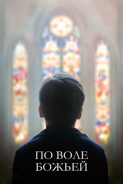 Постер «По воле божьей» (2018)