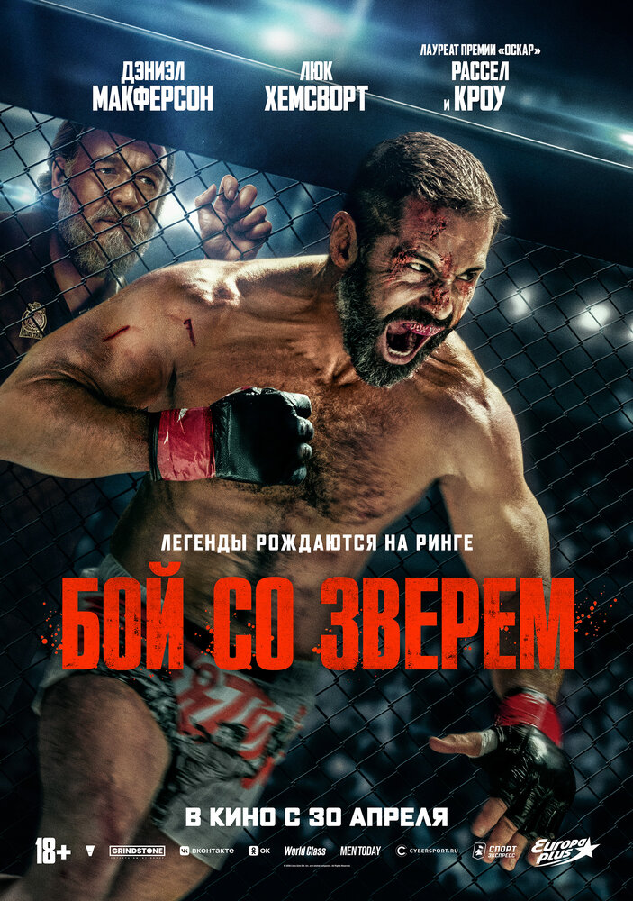 Постер: Бой со зверем (2026)