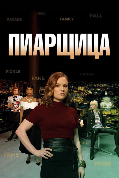 Постер «Пиарщица» (2019)