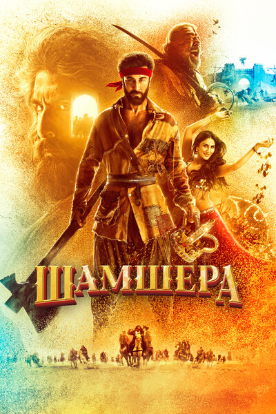 Постер «Шамшера» (2022)