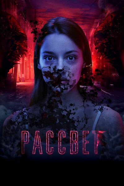 Постер «Рассвет» (2019)