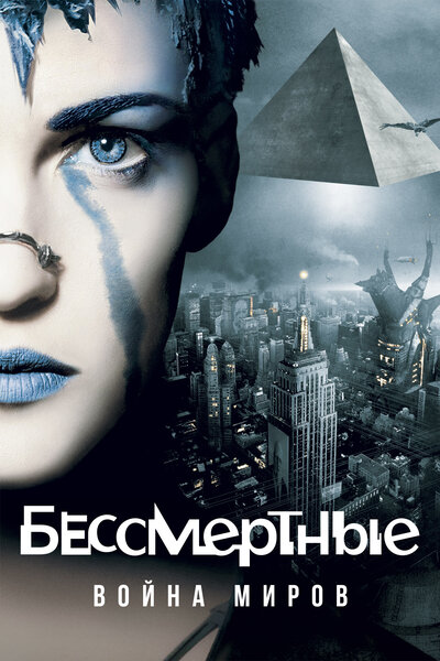 Постер «Бессмертные: Война миров (2004)» (2004)