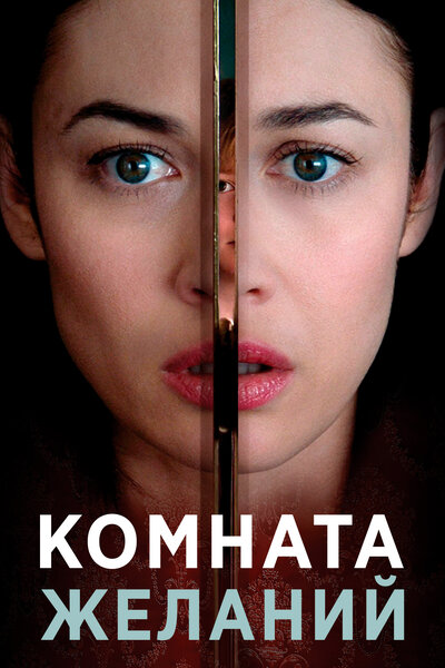 Постер «Комната желаний» (2019)
