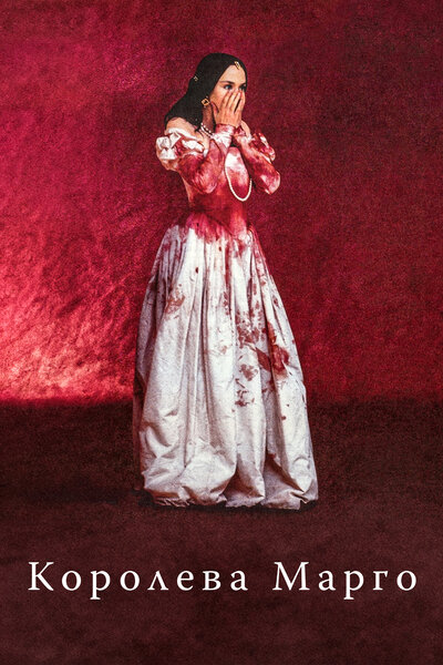 Постер «Королева Марго» (1994)