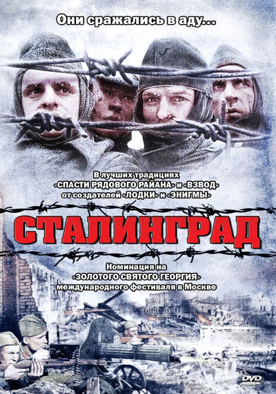 Постер «Сталинград» (1992)