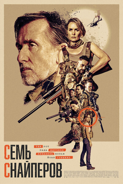 Постер «Семь снайперов» (2026)